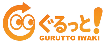 ぐるっといわき